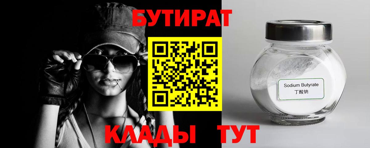 Кирово-Чепецк  БУТИРАТ  Вход с VPN  Бутират 99% 