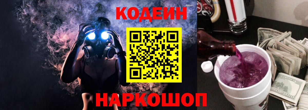 Кодеиновый сироп Lean Purple Drank  Вход с VPN  Кирово-Чепецк 